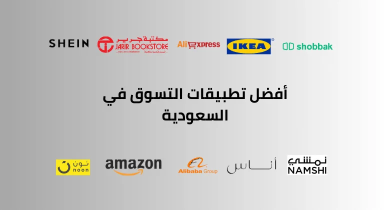 أفضل تطبيقات التسوق في السعودية