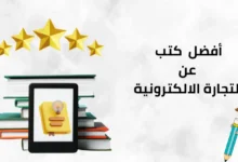 أفضل كتب عن التجارة الالكترونية للمبتدئين