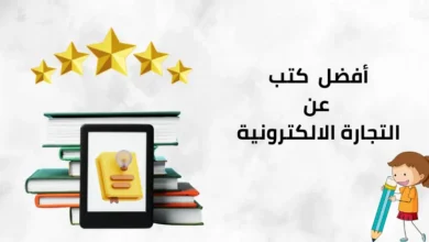 أفضل كتب عن التجارة الالكترونية للمبتدئين