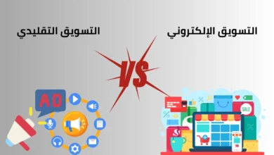 الفرق بين التسويق الإلكتروني والتقليدي 