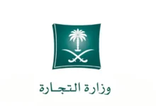 طرق تقديم طلب بلاغ تجاري في السعودية