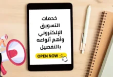 خدمات التسويق الإلكتروني وأهم أنواعه