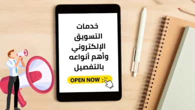 خدمات التسويق الإلكتروني وأهم أنواعه