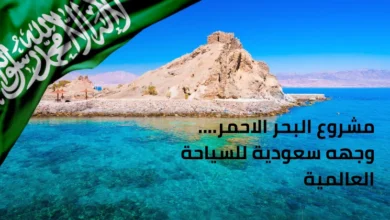 مشروع البحر الأحمر وجهه سعودية للسياحة العالمية