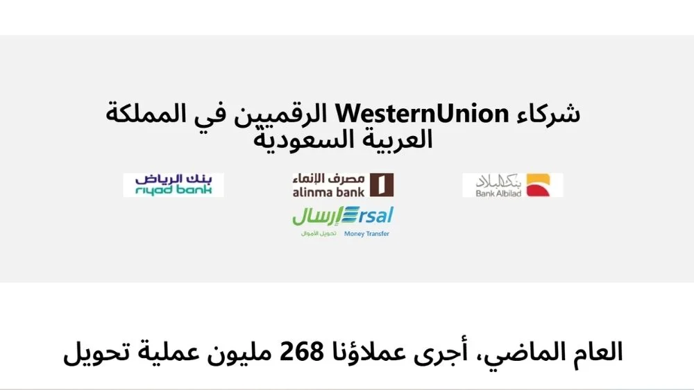 شركاء ويسترن يونيون في السعودية شركاء ويسترن يونيون في السعودية