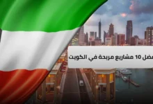 مشاريع مربحة في الكويت