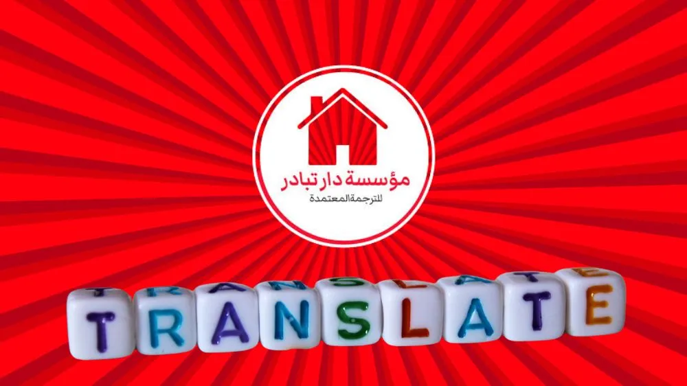 كلمة ترجمة وشعار مؤسسة دار تبادر للترجمة كلمة ترجمة وشعار مؤسسة دار تبادر للترجمة