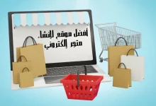 أفضل موقع لإنشاء متجر إلكتروني