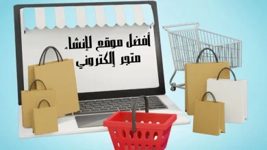 أفضل موقع لإنشاء متجر إلكتروني