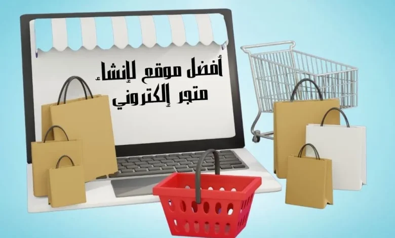 أفضل موقع لإنشاء متجر إلكتروني