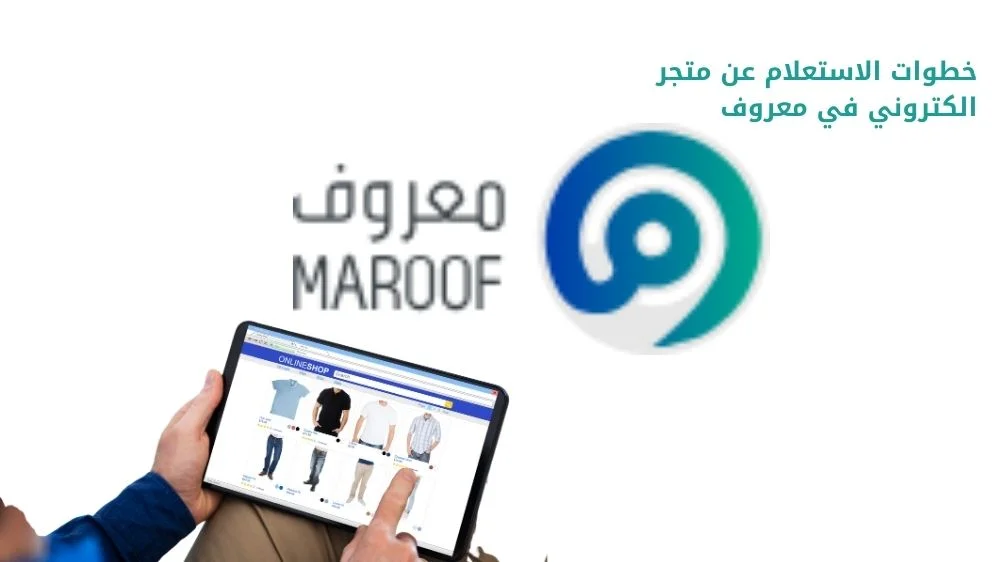 خطوات الاستعلام عن متجر الكتروني موثق خطوات الاستعلام عن متجر الكتروني موثق