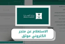 الاستعلام عن متجر الكتروني موثق