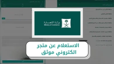 الاستعلام عن متجر الكتروني موثق