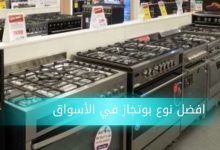 افضل نوع بوتجاز