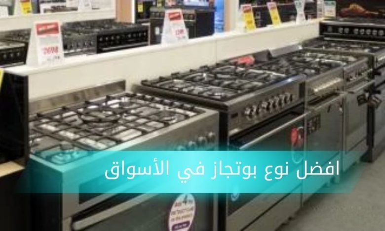 افضل نوع بوتجاز