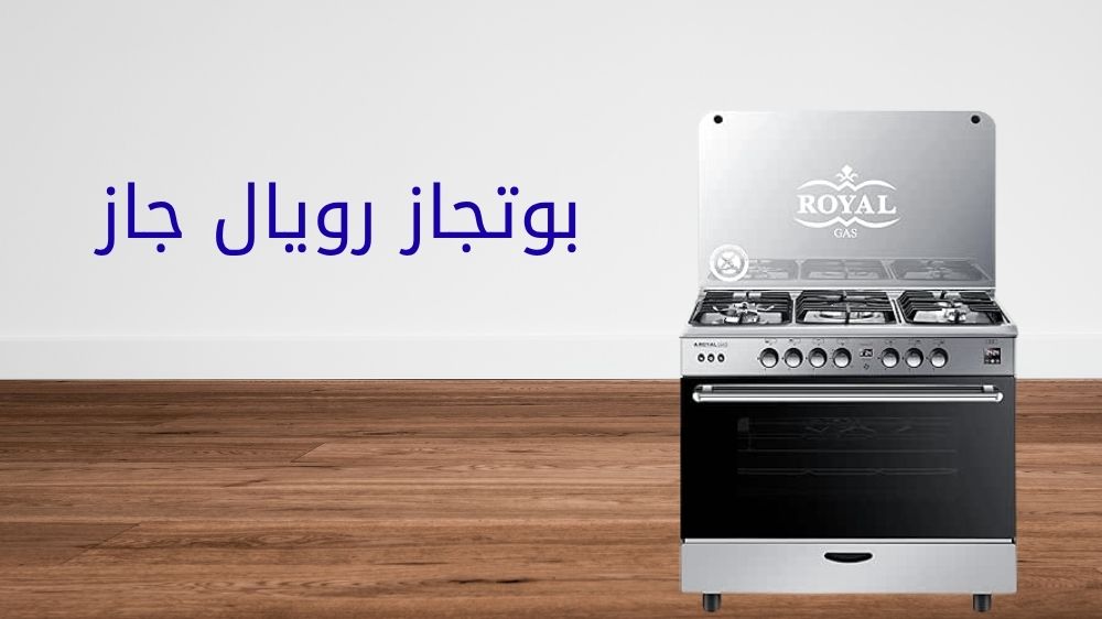 بوتجاز رويال جاز