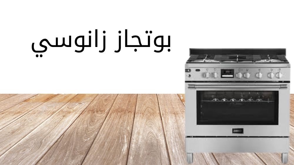 بوتجاز زانوسي