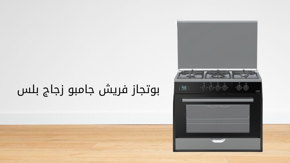 بوتجاز فريش جامبو زجاج بلس بوتجاز فريش جامبو زجاج بلس