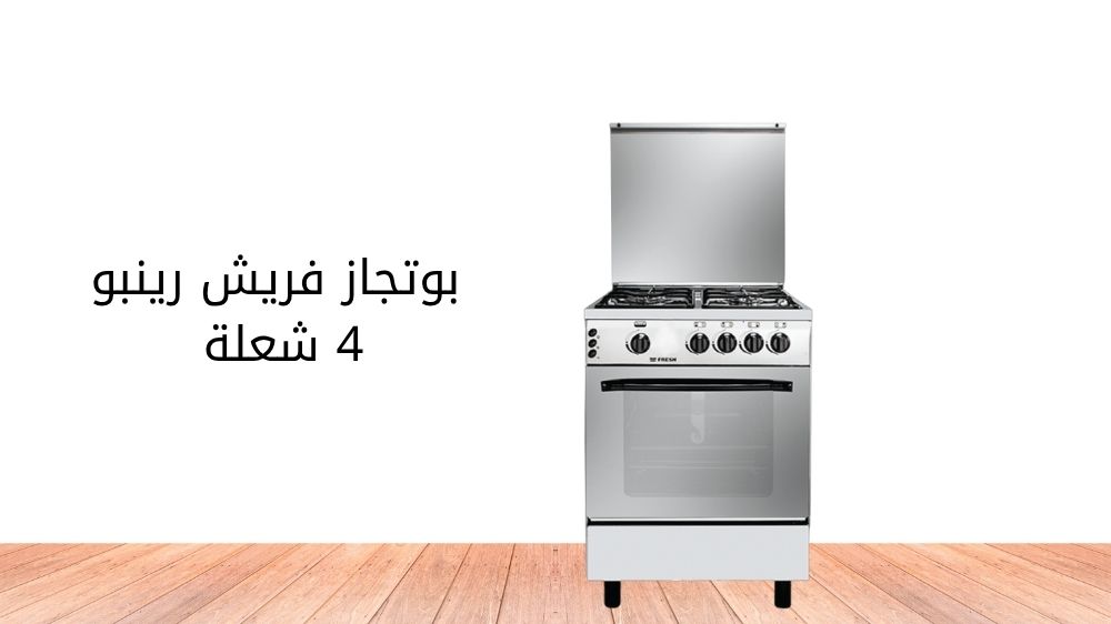 بوتجاز فريش رينبو 4 شعلة بوتجاز فريش رينبو 4 شعلة