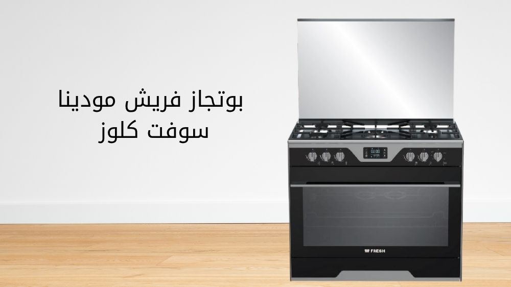 بوتجاز فريش مودينا سوفت كلوز بوتجاز فريش مودينا سوفت كلوز