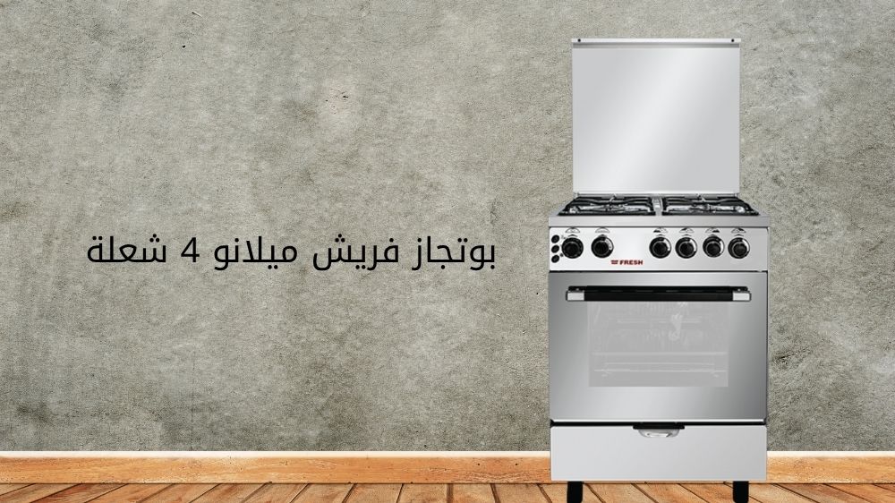 بوتجاز فريش ميلانو 4 شعلة بوتجاز فريش ميلانو 4 شعلة