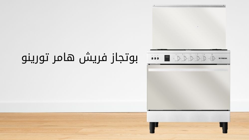 بوتجاز فريش هامر تورينو بوتجاز فريش هامر تورينو