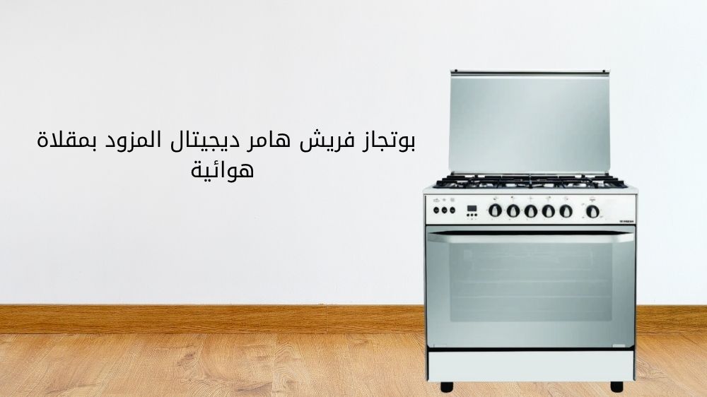 بوتجاز فريش هامر ديجيتال مزود بمقلاة هوائية بوتجاز فريش هامر ديجيتال مزود بمقلاة هوائية