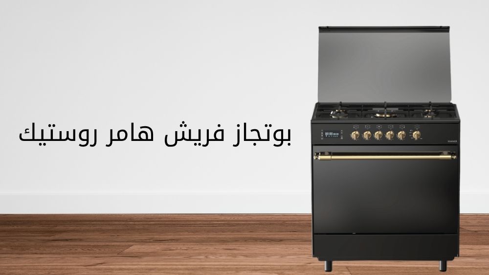 بوتجاز فريش هامر روستيك بوتجاز فريش هامر روستيك