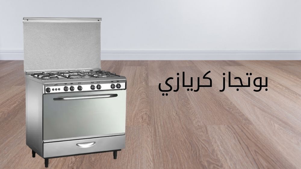 بوتجاز كريازي