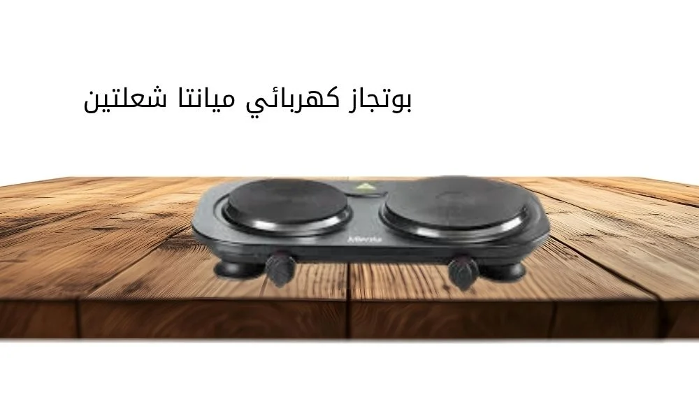 بوتجاز كهربائي ميانتا شعلتين بوتجاز كهربائي ميانتا شعلتين
