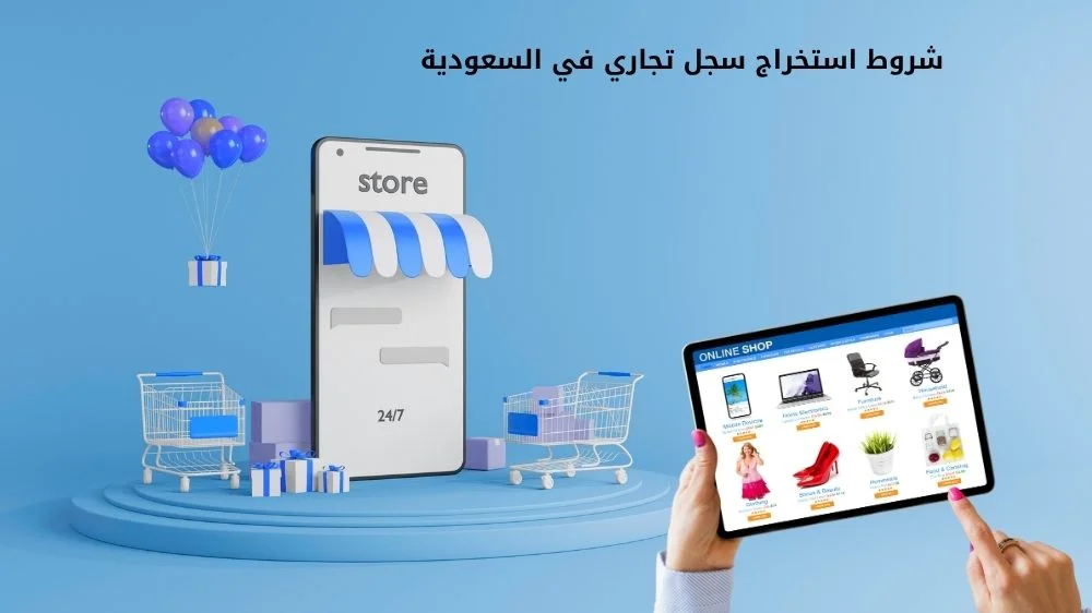 شروط فتح متجر الكتروني 