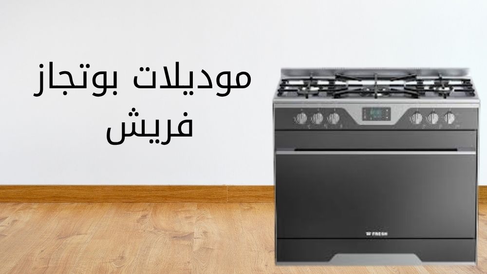 موديلات بوتجاز فريش موديلات بوتجاز فريش