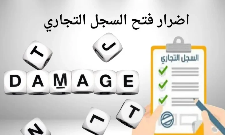 اضرار فتح السجل التجاري