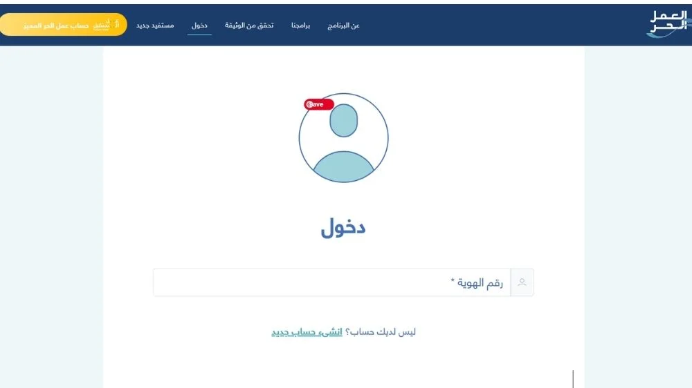 إنشاء حساب على منصة العمل الحر إنشاء حساب على منصة العمل الحر
