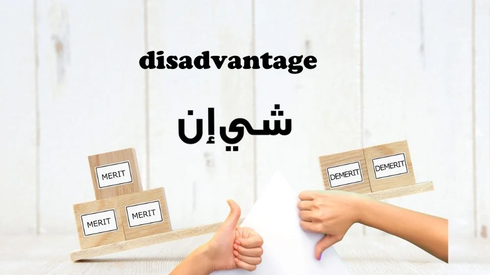 ما عيوب برنامج التسويق بالعمولة شي ان