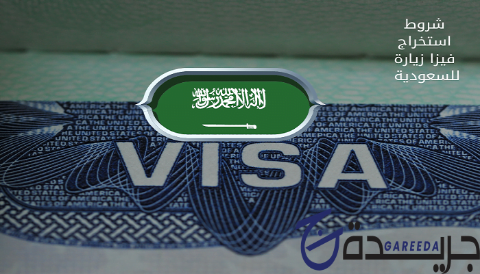 شروط استخراج فيزا زيارة للسعودية