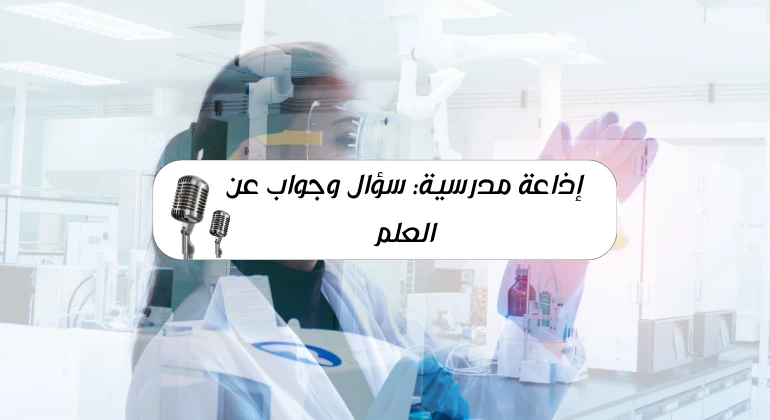إذاعة مدرسية سؤال وجواب عن العلم