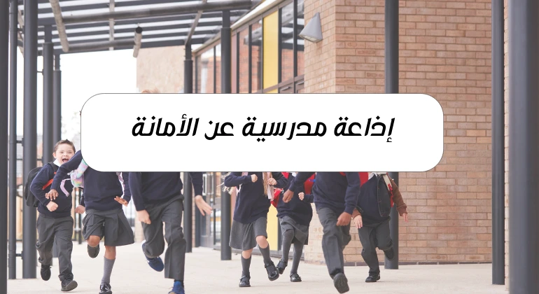 إذاعة مدرسية عن الأمانة