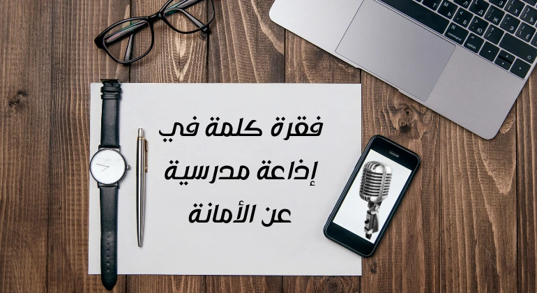 فقرة كلمة في إذاعة مدرسية عن الأمانة