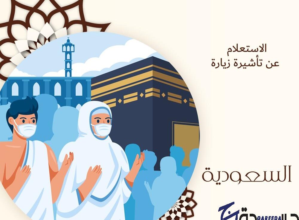 استعلام عن تأشيرة زيارة السعودية 2024