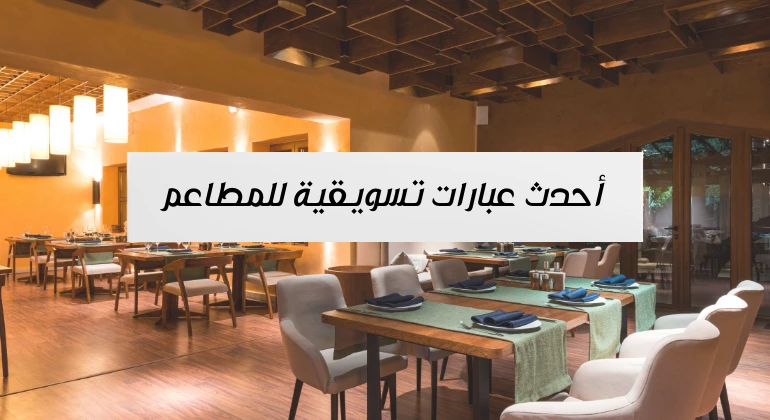عبارات تسويقية للمطاعم