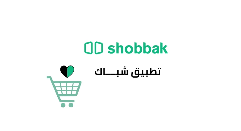 تطبيق شبــــاك