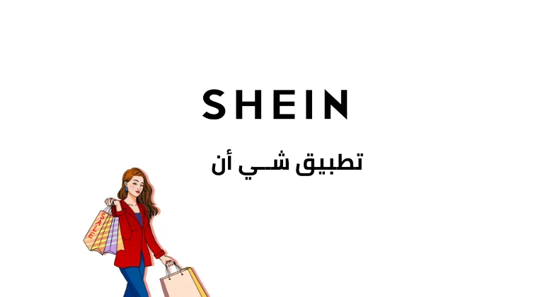 تطبيق شي ان