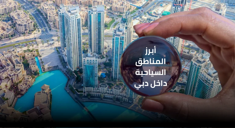 أبرز المناطق السياحية داخل دبي