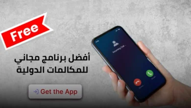 أفضل برنامج مجاني للمكالمات الدولية