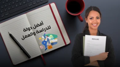 أفضل دولة للدراسة والعمل معا