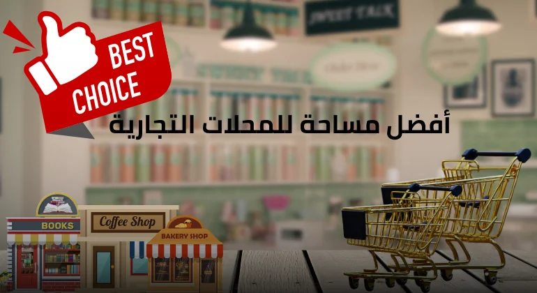 أفضل مساحة للمحلات التجارية