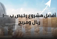 أفضل مشروع رخيص ب ١٠٠٠ ريال ومربح