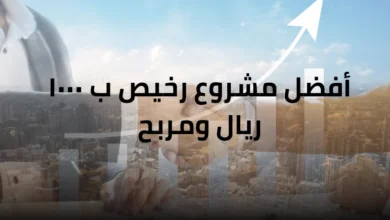 أفضل مشروع رخيص ب ١٠٠٠ ريال ومربح