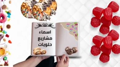اسماء مشاريع حلويات